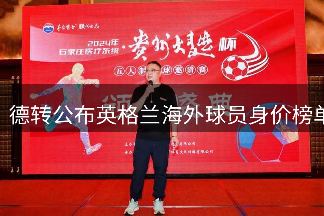 德转公布英格兰海外球员身价榜单，贝林兄弟上榜
