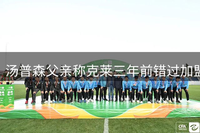 汤普森父亲称克莱三年前错过加盟湖人机会