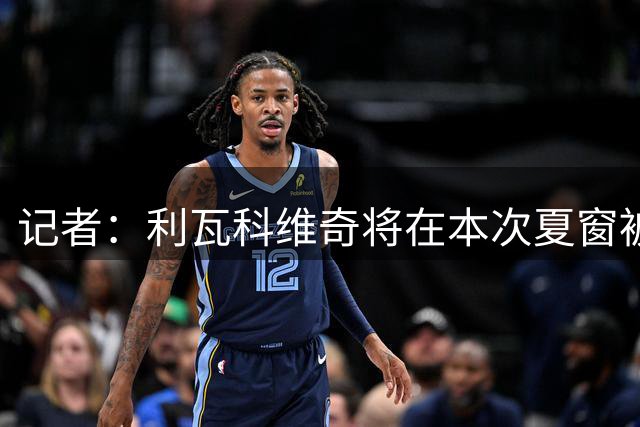 记者：利瓦科维奇将在本次夏窗被巴萨注册，留队担任二号门将