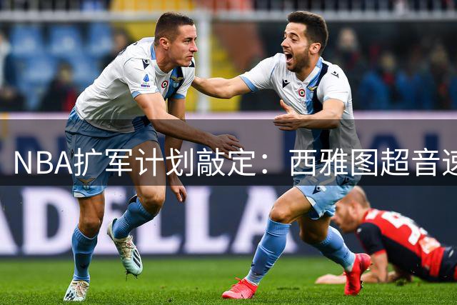 NBA扩军计划敲定：西雅图超音速回归，森林狼将转战东部
